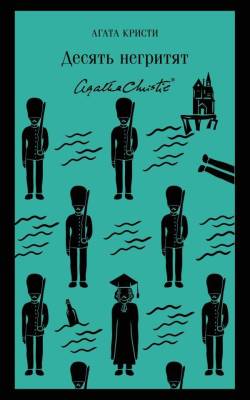 Купить книгу Эл Эксмо Магистраль. Десять негритят. Кристи А. в 