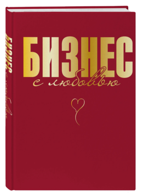 Эл Эксмо Бизнес.КакВРоссии. Бизнес с любовью. Специальная Ж.В.