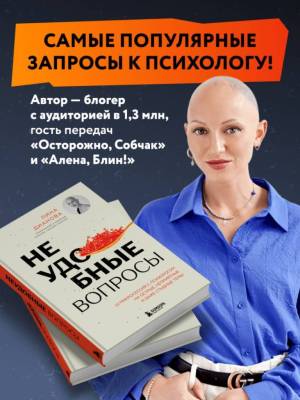 Неудобные вопросы. 40 микросессий с психологом на острые, неприятные и даже стыдные темы. Лина Дианова