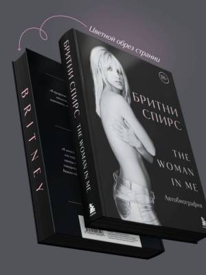 Бритни Спирс: The Woman in Me (подарочное оформление)