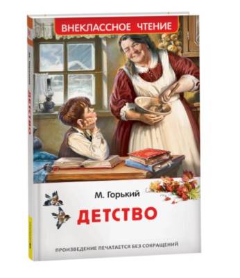 Детство. Горький М.