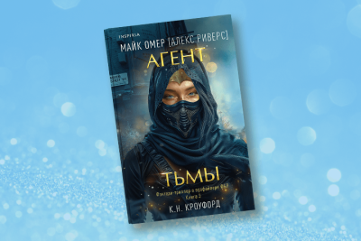 Купить книгу Агент тьмы. К. Н. Кроуфорд, Алекс Риверс (Майк Омер) В БУКВАЕШКА