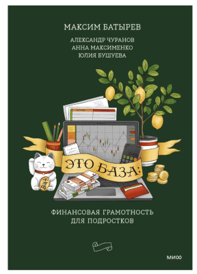 Эл Эксмо Правила Комбата. Это база: финансовая грамотность для подростков. Максим Батырев, Алек