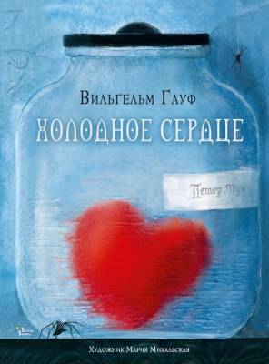 АСТ НовСтарСказки Холодное сердце. Гауф В.