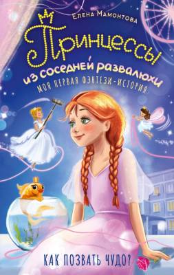 Принцессы из соседней развалюхи. Мамонтова Е.И.