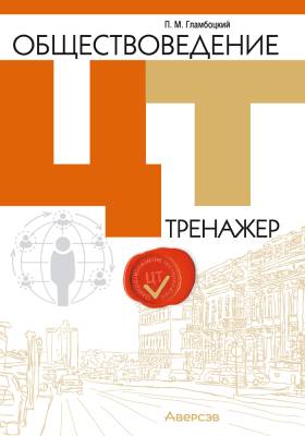 Аверсэв Обществоведение. ЦТ. Тренажер