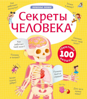 Купить книгу Робинс Секреты человека. New 