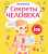 Секреты человека.