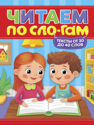 Проф-П Читаем по слогам. Уровень 2. Тексты от 30 до 40