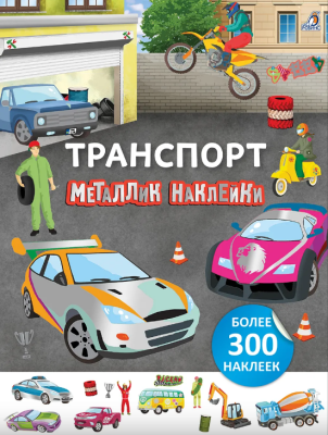 Металлик наклейки. Транспорт
