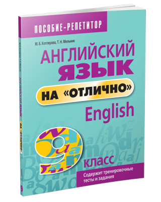 Поп Английский язык на "отлично".  9 класс. Котлярова М. Б. , Мельник Т. Н.