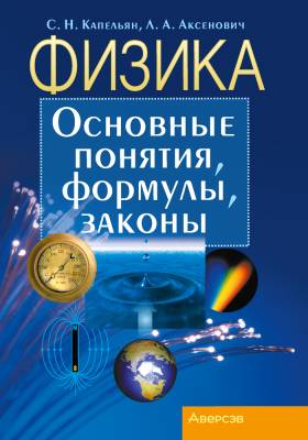 Аверсэв Физика. Основные понятия,формулы,законы