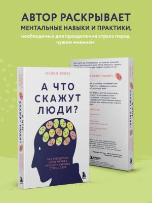 Эл Эксмо ТренирРазума. А что скажут люди? Как преодолеть страх чужого мнения и наконец стать собой