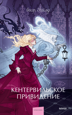 Купить книгу Кентервильское привидение. Вечные истории. Young Adult. Оскар Уайльд в 