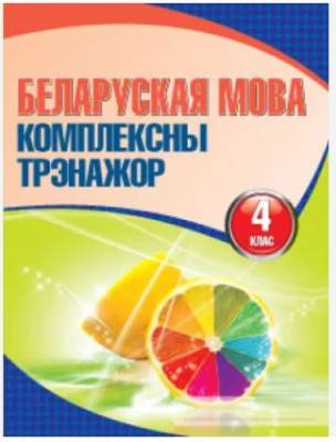 Кузьма Беларуская мова. Комплексны трэнажор 4 класс