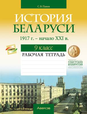 Аверсэв Рабочая тетрадь по истории Беларуси 9 кл.Панов