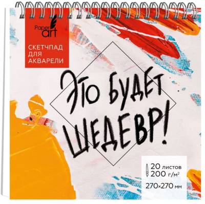 КанцЭксмо Скетчпад 250 х250мм 20л. Это будет шедевр, евроспираль.