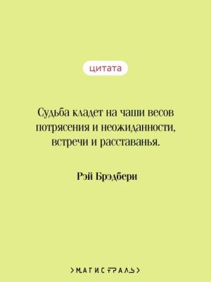 Купить книгу Магистраль. Лекарство от меланхолии. Брэдбери Р. в 