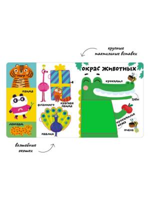 Мои первые 100 слов с окошками. Такие разные животные