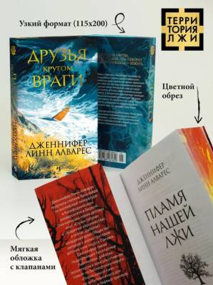 Купить книгу Друзья кругом враги. Дженнифер Линн Алварес. 
