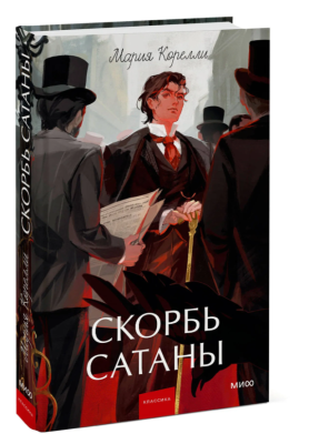 Купить Эл Эксмо Вечные истории. Young Adult. Скорбь сатаны. Мария Корелли В БУКВАЕШКА