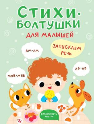 Стихи-болтушки