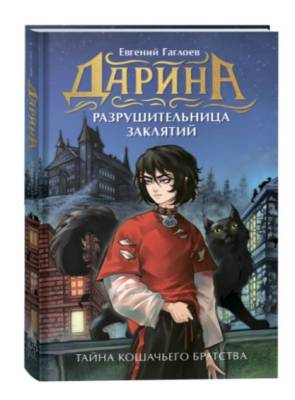 Дарина - разрушительница заклятий. Тайна кошачьего братства. Гаглоев Е.