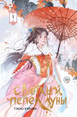 Купить АСТ ХитыКитаяСветлыйПепелЛуны Светлый пепел луны. Книга 1 (коллекционное издание). Тэнло В. В БУКВАЕШКА