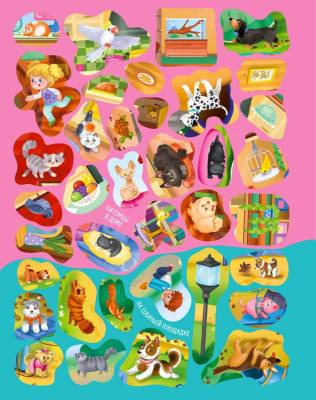 Виммельбух с наклейками. Домашние питомцы