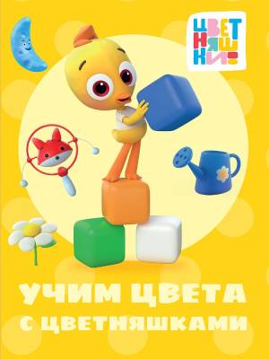 Проф-П Картонка ЦК-мини. Цветняшки. Учим цвета с Цветняшками