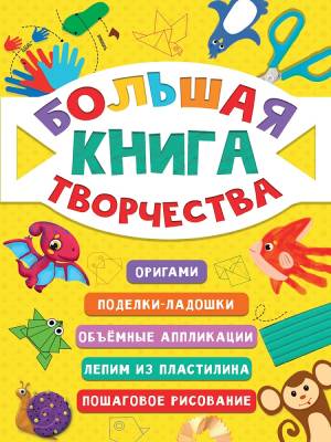 Купить книгу Проф-П Большая книга творчества в интернет-магазине Букваешка