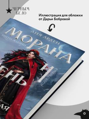 Купить Морана и Тень. Плетущая. Лия Арден В БУКВАЕШКА