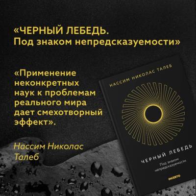 Incerto. Черный лебедь. Под знаком непредсказуемости. Талеб Н.Н.