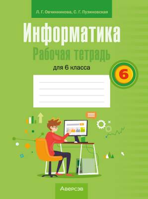 Аверсэв Информатика. 6 кл. Рабочая тетрадь