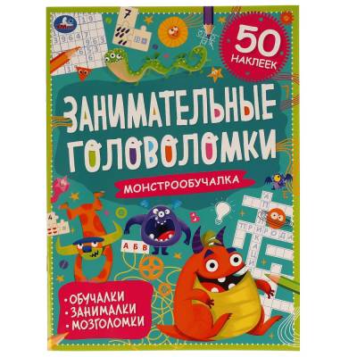 Купить книгу Симбат Занимательные головоломки. Монстро-обучалка. 210х280мм, 8 стр. + наклейки. Умка в кор.50шт 