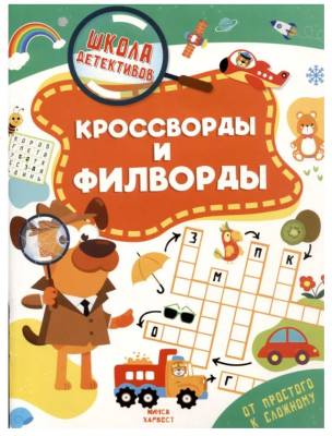 Купить книгу ШколаДетективов. Кроссворды и филворды 