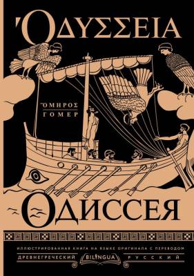Купить книгу Одиссея = Odyssey. Гомер в 