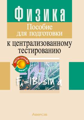 Аверсэв Пособие для подготовки к центр.тест.Физика