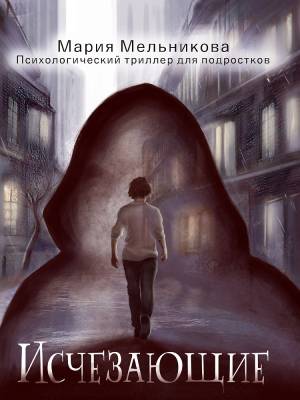 Проф-П Исчезающие