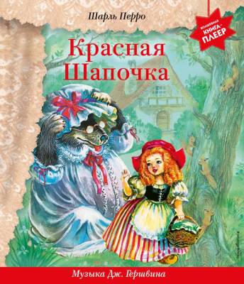 Эл Эксмо МузыкКнижПлеер. Красная Шапочка (+ музыка Дж. Гершвина). Перро Ш.