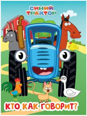 СИНИЙ ТРАКТОР. ЦК. КТО КАК ГОВОРИТ?