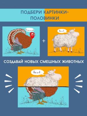Робинс Перевертыши. Домашние животные. Картинки - половинки