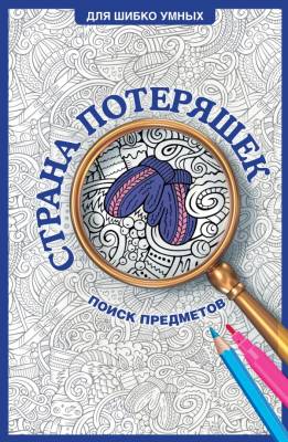 Страна потеряшек. Раскраска на поиск предметов. Холмс С.