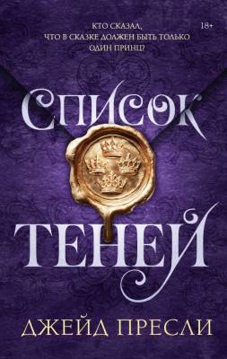 Купить Список теней. Джейд Пресли В БУКВАЕШКА