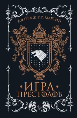 Купить Игра престолов (подарочное издание). Джордж Мартин В БУКВАЕШКА