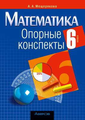 Аверсэв Математика. 6 кл. Опорные конспекты