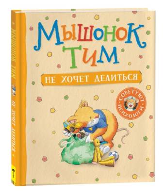 Мышонок Тим не хочет делиться. 