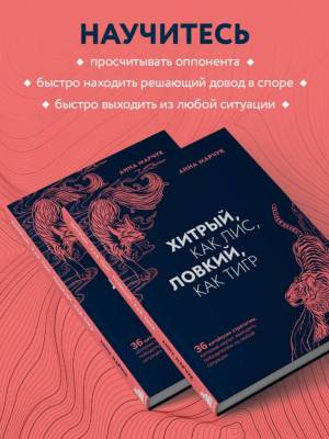Хитрый, как лис, ловкий, как тигр. 36 китайских стратагем, которые научат выходить победителем из любой ситуации. Анна Марчук