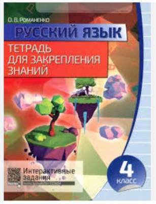Кузьма Русский язык. Тетрадь для закрепления знаний 4 класс