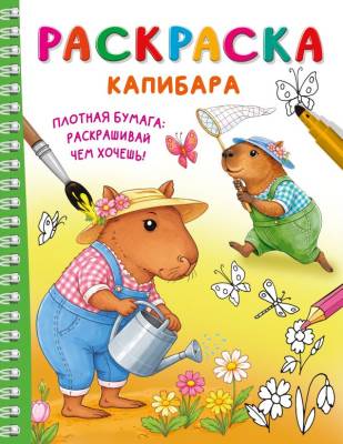 Капибара. Дмитриева В.Г.